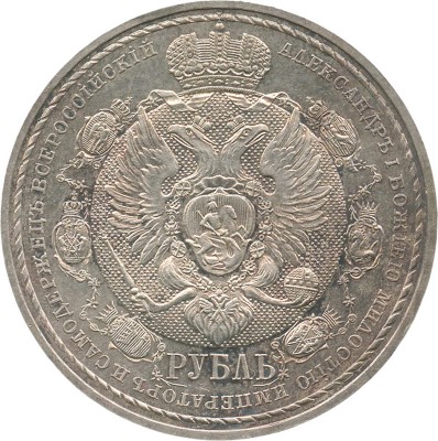 1 рубль «В память столетия Отечественной войны 1812 года» 1912 года, Э.Б